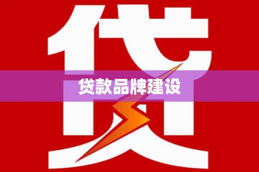 包头贷款品牌建设