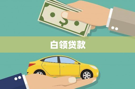 包头白领贷款