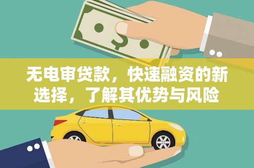 包头无电审贷款，快速融资的新选择，了解其优势与风险