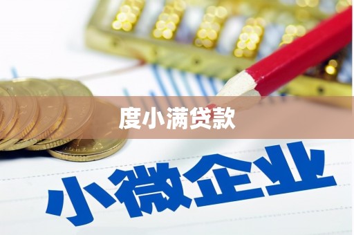 包头度小满贷款