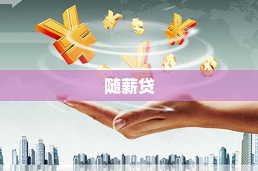 包头随薪贷
