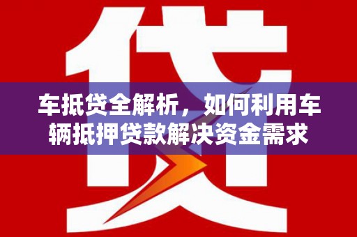 包头车抵贷全解析，如何利用车辆抵押贷款解决资金需求