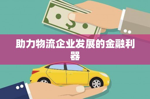 包头助力物流企业发展的金融利器
