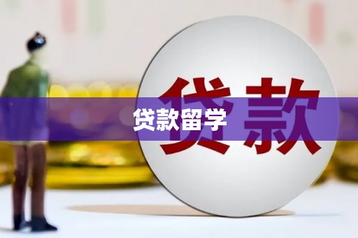 包头贷款留学