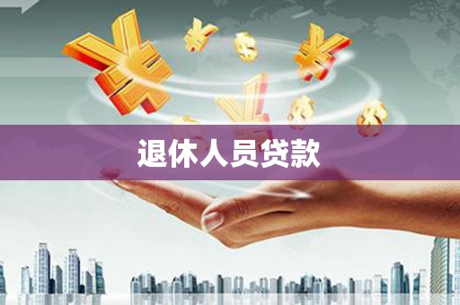 包头退休人员贷款