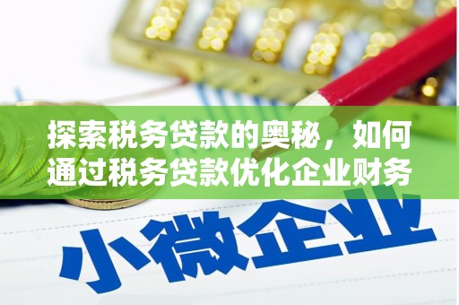 包头探索税务贷款的奥秘，如何通过税务贷款优化企业财务