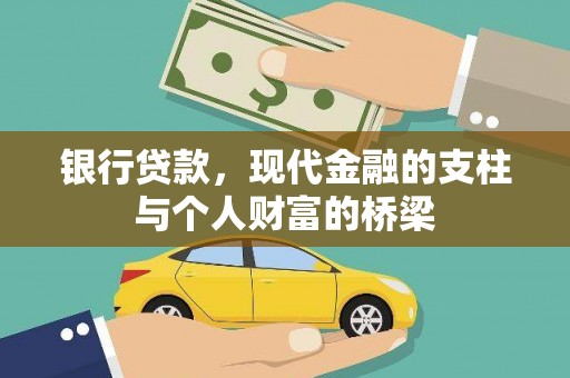包头银行贷款，现代金融的支柱与个人财富的桥梁