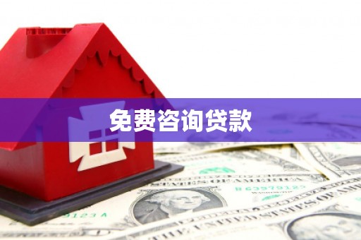 包头免费咨询贷款