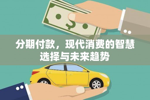 包头分期付款，现代消费的智慧选择与未来趋势