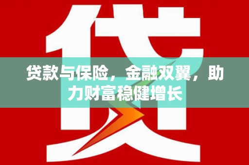 包头贷款与保险，金融双翼，助力财富稳健增长