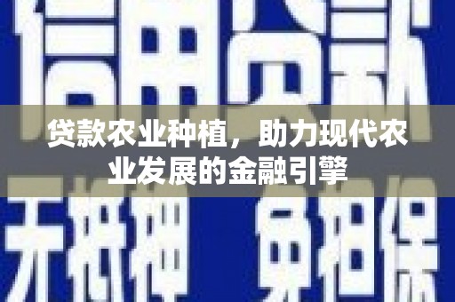 包头贷款农业种植，助力现代农业发展的金融引擎