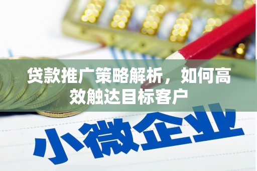 包头贷款推广策略解析，如何高效触达目标客户