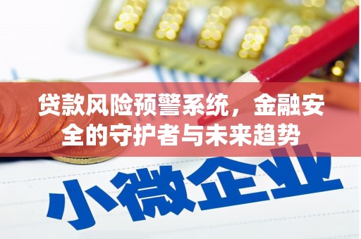 包头贷款风险预警系统，金融安全的守护者与未来趋势