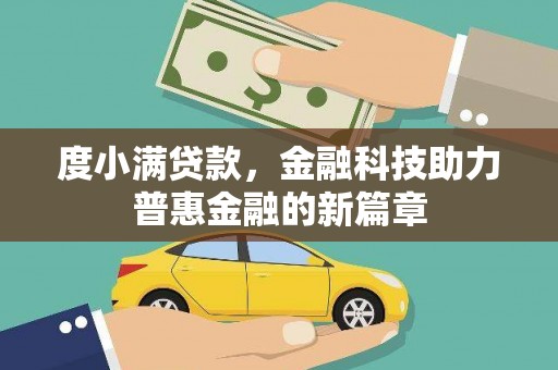 包头度小满贷款，金融科技助力普惠金融的新篇章