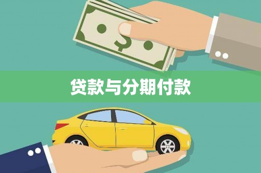 包头贷款与分期付款
