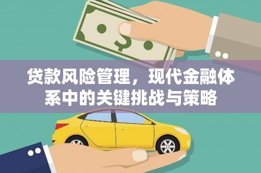 包头贷款风险管理，现代金融体系中的关键挑战与策略