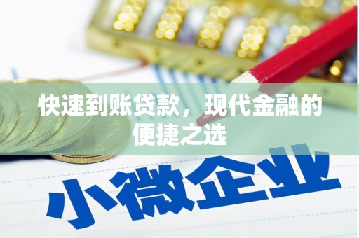 包头快速到账贷款，现代金融的便捷之选