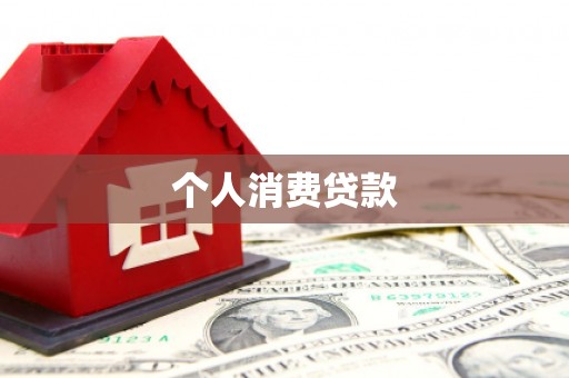 包头个人消费贷款