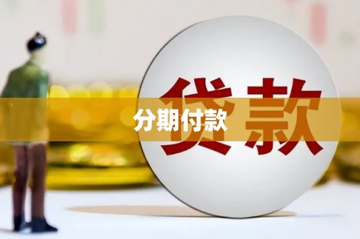 包头分期付款