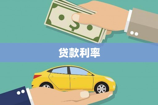 包头贷款利率