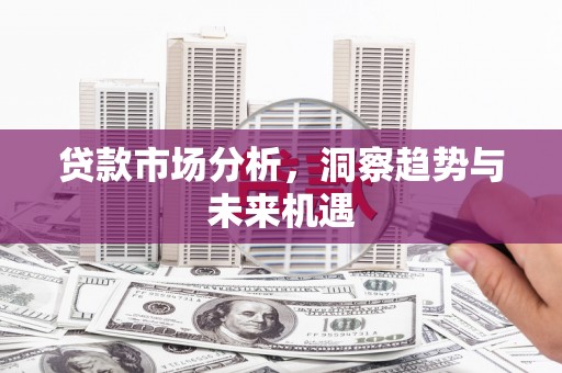 包头贷款市场分析，洞察趋势与未来机遇