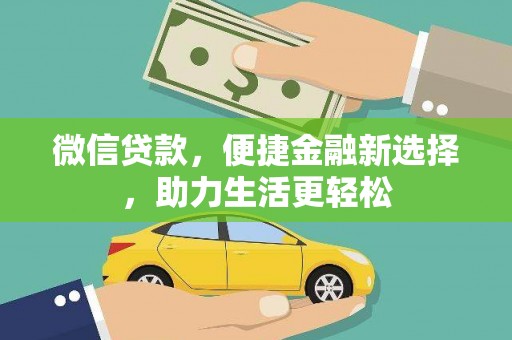 包头微信贷款，便捷金融新选择，助力生活更轻松