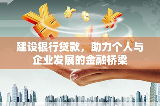 包头建设银行贷款，助力个人与企业发展的金融桥梁