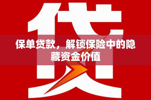 包头保单贷款，解锁保险中的隐藏资金价值