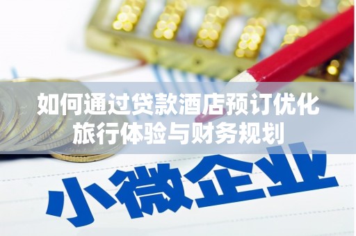 包头如何通过贷款酒店预订优化旅行体验与财务规划