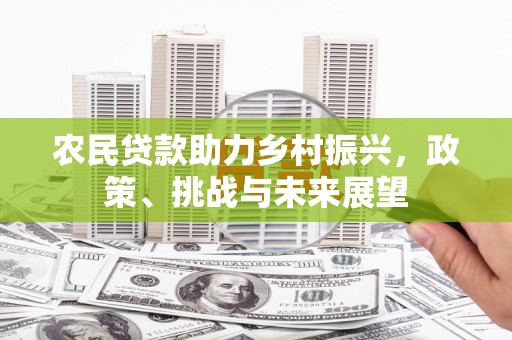 包头农民贷款助力乡村振兴，政策、挑战与未来展望