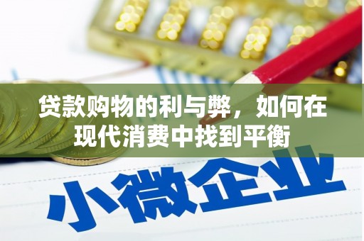 包头贷款购物的利与弊，如何在现代消费中找到平衡