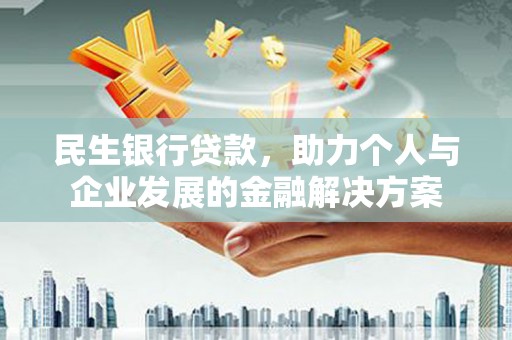 包头民生银行贷款，助力个人与企业发展的金融解决方案