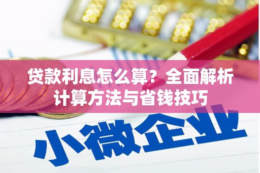 包头贷款利息怎么算？全面解析计算方法与省钱技巧