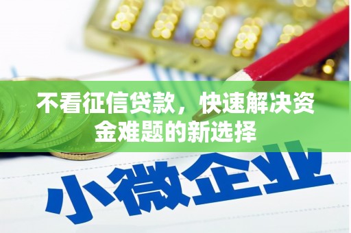 包头不看征信贷款，快速解决资金难题的新选择