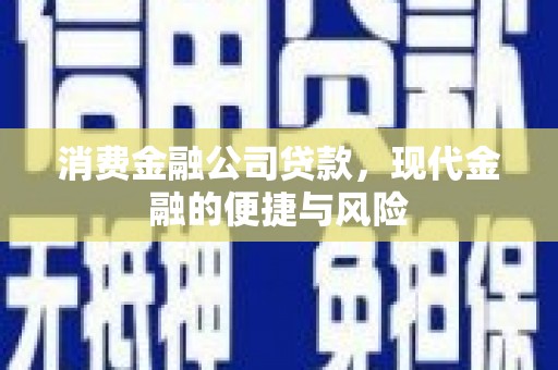 包头消费金融公司贷款，现代金融的便捷与风险