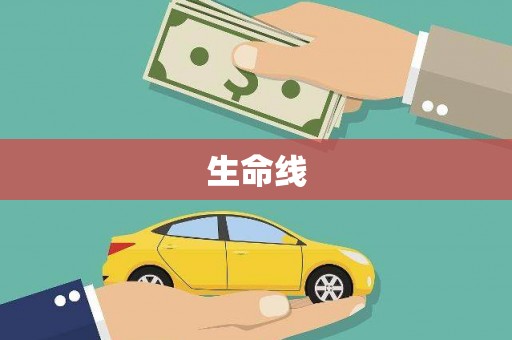 包头生命线