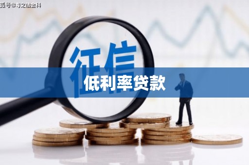 包头低利率贷款