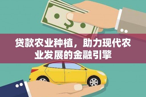 包头贷款农业种植，助力现代农业发展的金融引擎
