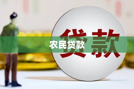 包头农民贷款