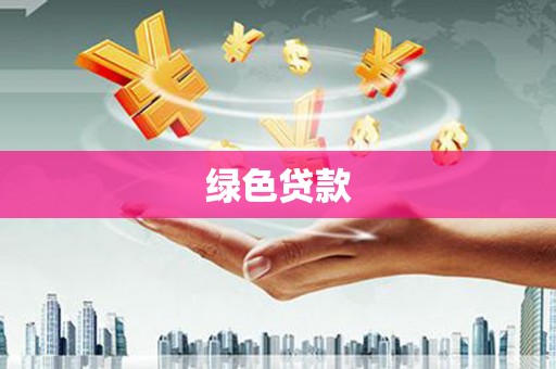 包头绿色贷款