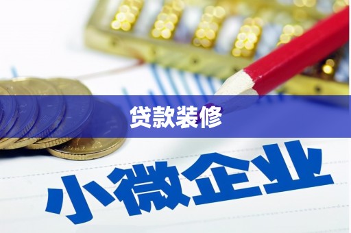 包头贷款装修