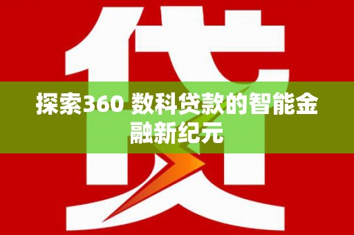 包头探索360 数科贷款的智能金融新纪元