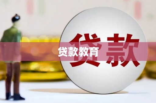 包头贷款教育