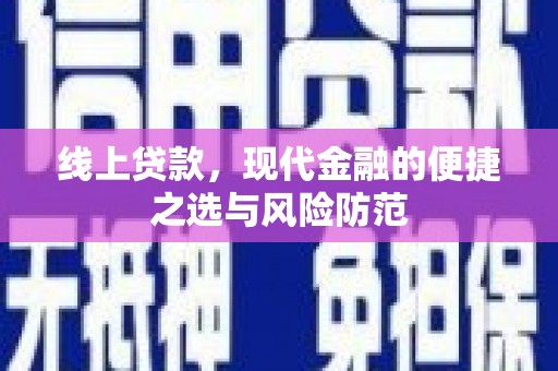 包头线上贷款，现代金融的便捷之选与风险防范