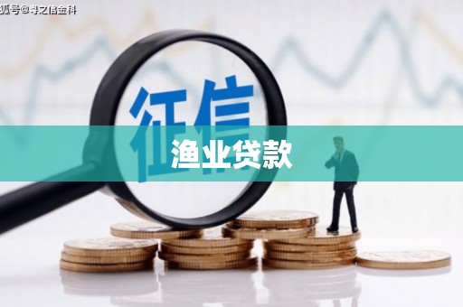 包头渔业贷款