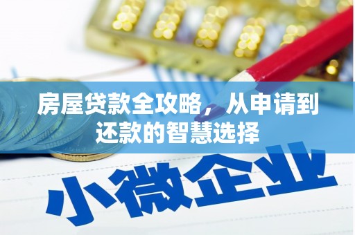 包头房屋贷款全攻略，从申请到还款的智慧选择