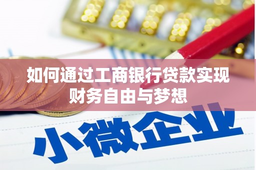 包头如何通过工商银行贷款实现财务自由与梦想