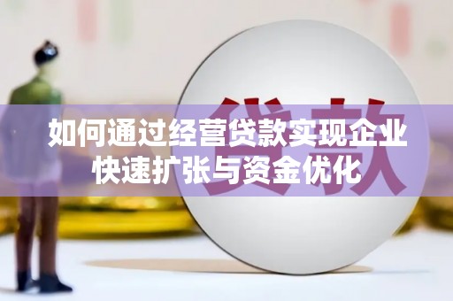 包头如何通过经营贷款实现企业快速扩张与资金优化