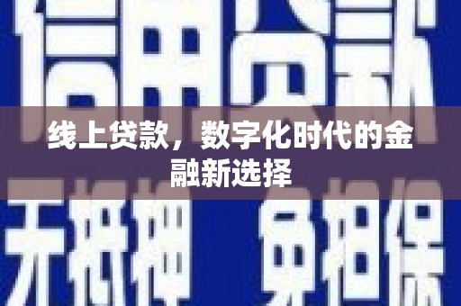 包头线上贷款，数字化时代的金融新选择