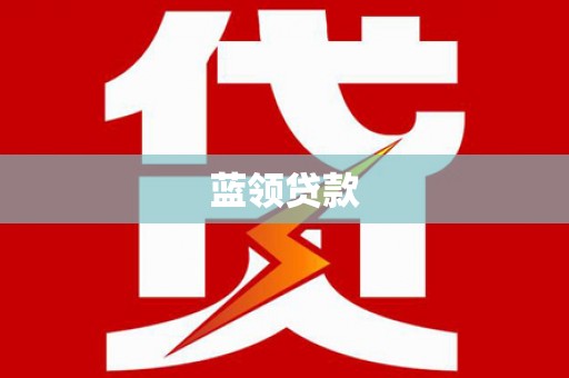 包头蓝领贷款